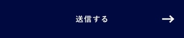 上記内容にて送信