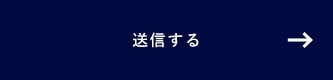 上記内容にて送信